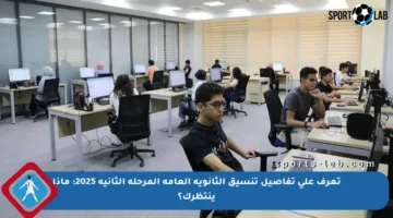 تعرف على تفاصيل تنسيق الثانوية العامة المرحلة الثانية 2025: ماذا ينتظرك؟